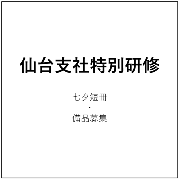 仙台支社特別研修について