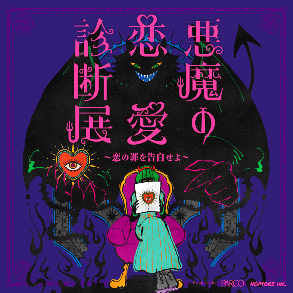 悪魔の恋愛診断展