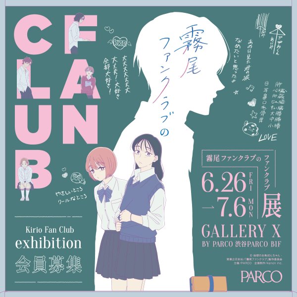 霧尾ファンクラブのファンクラブ Kirio Fanclub Exhibition
