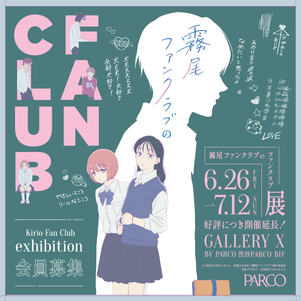 霧尾ファンクラブのファンクラブ Kirio Fan Club Exhibition （会期延長）