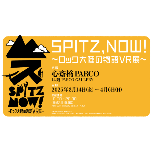 『SPITZ,NOW! 〜ロック大陸の物語 VR 展〜』