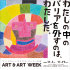 「わたしの中のバリアを外すのは、わたしだ。」作品展 ART & ART WEEK 