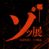 ゾッ展～実話怪談とその物証～