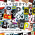 「パルコを広告する」 1969 - 2025 PARCO広告展 札幌会場