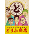 結成60周年記念ザ・ドリフターズ展『どりふ商店』