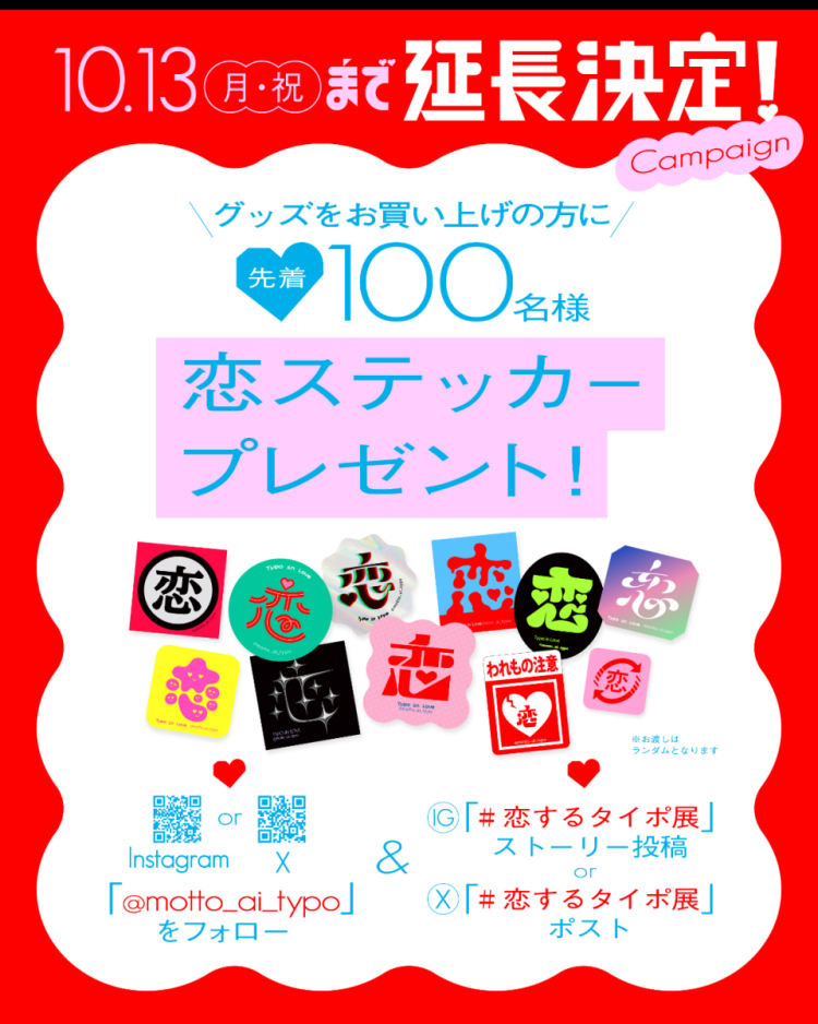 恋するタイポ展　追加キャンペーンのお知らせ