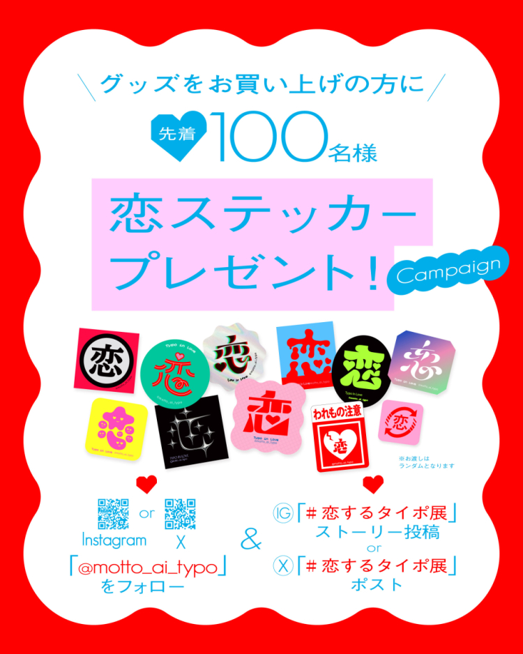 恋するタイポ展　追加キャンペーンのお知らせ