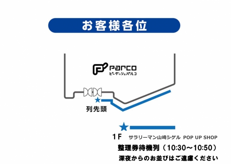 サラリーマン山崎シゲルPOP UP SHOP in PARCO 10/1(金)オープン前にお越しのお客様へのご案内