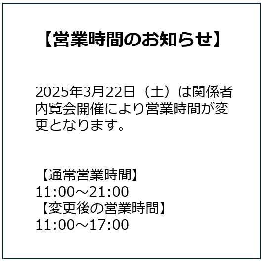 営業時間変更のお知らせ