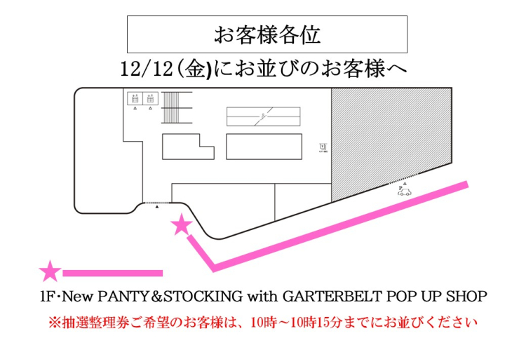 New PANTY ＆ STOCKING with GARTERBELT-SHOPPING CIRCUIT- 12月12日(金)にご来場のお客様へ