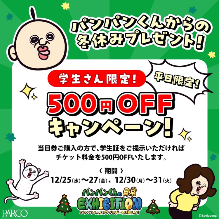 パンパンくんからの冬休みプレゼント！ 学生さん限定！ 500円OFFキャンペーン