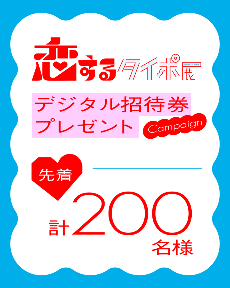 恋するタイポ展　追加キャンペーンのお知らせ