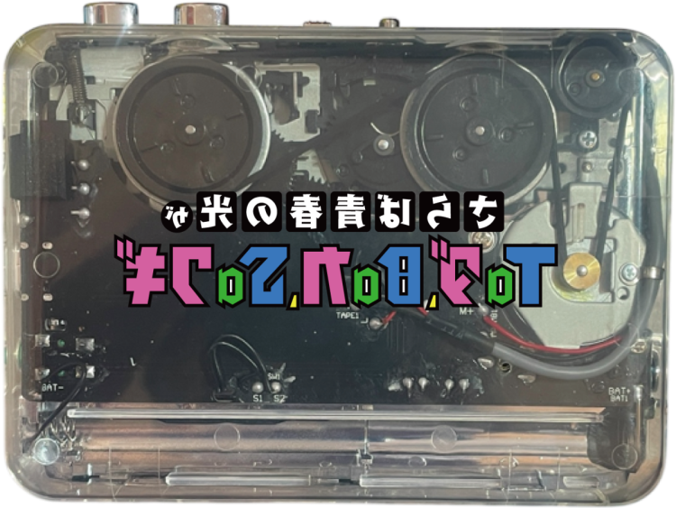 「さらば青春の光がTaダ、Baカ、Saワギ」とのコラボ企画のお知らせ