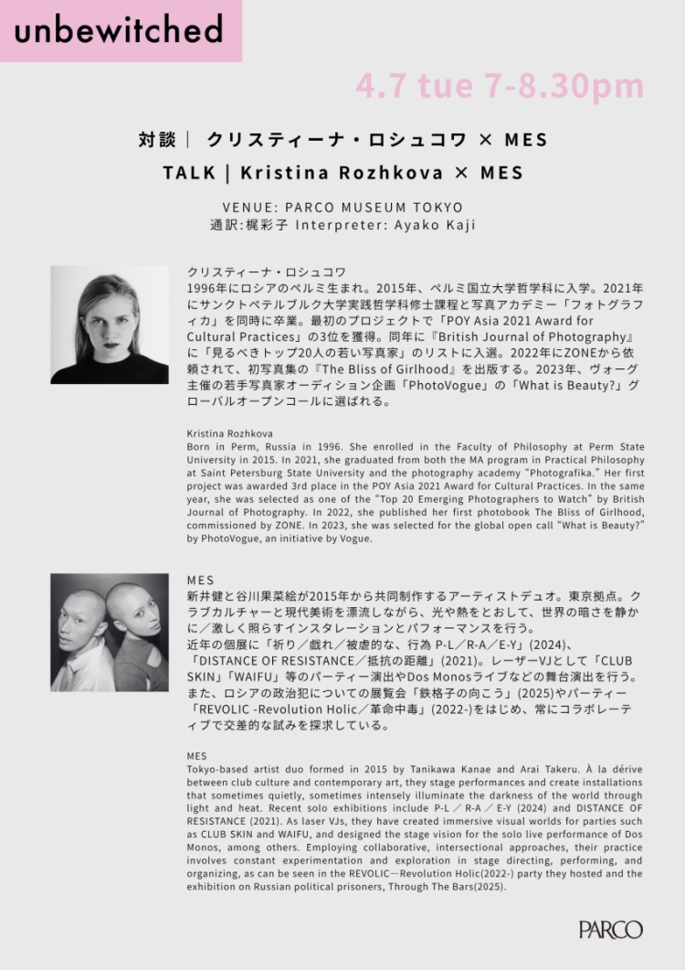 4月7日（火）アーティストデュオMESと クリスティーナ・ロシュコワとの対談が急遽決定！
