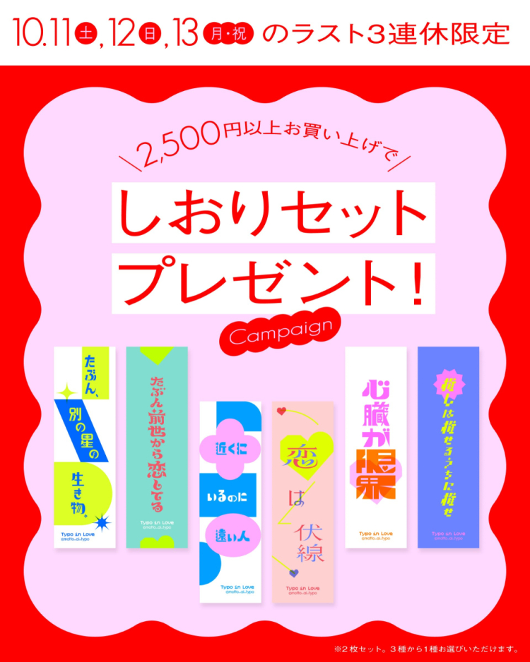 三連休 しおりプレゼントキャンペーンのお知らせ