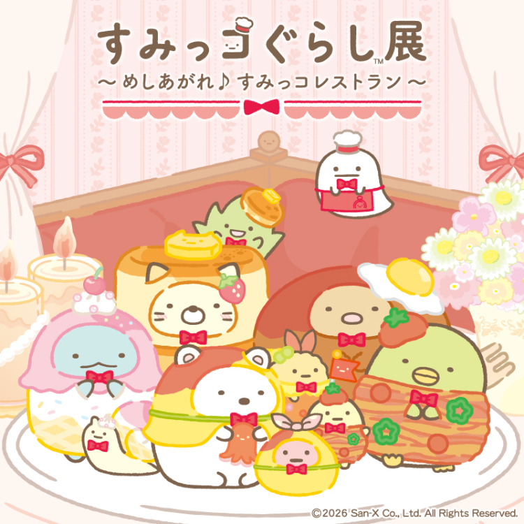 すみっコぐらし展～めしあがれ♪すみっコレストラン～