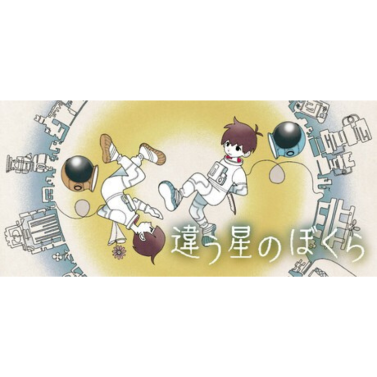 『違う冬のぼくら』・『違う星のぼくら』について