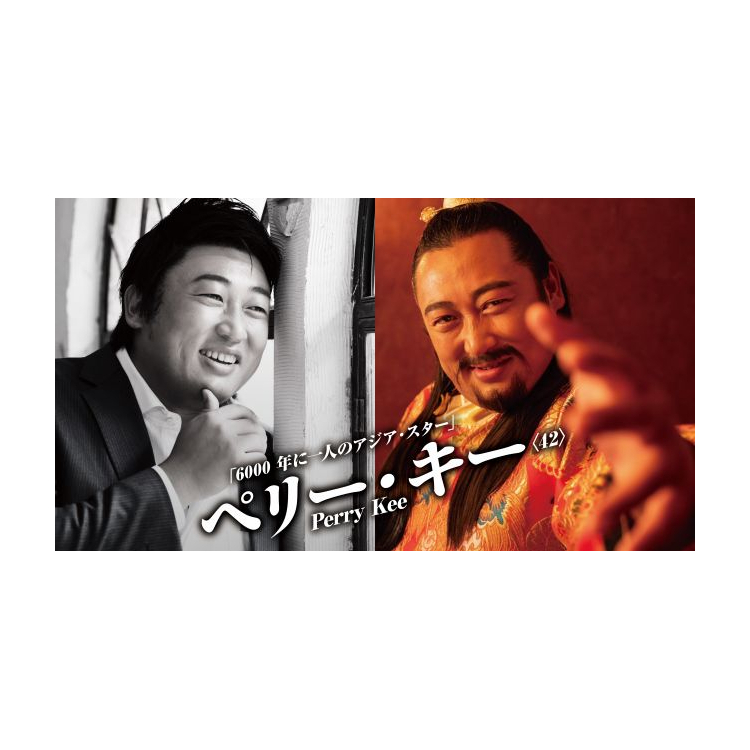 6000年に一人のアジア・スター「ペリー・キー」がPARCO×Date fm“CLUB HOUSE SOUND” vol.16に参加決定！
