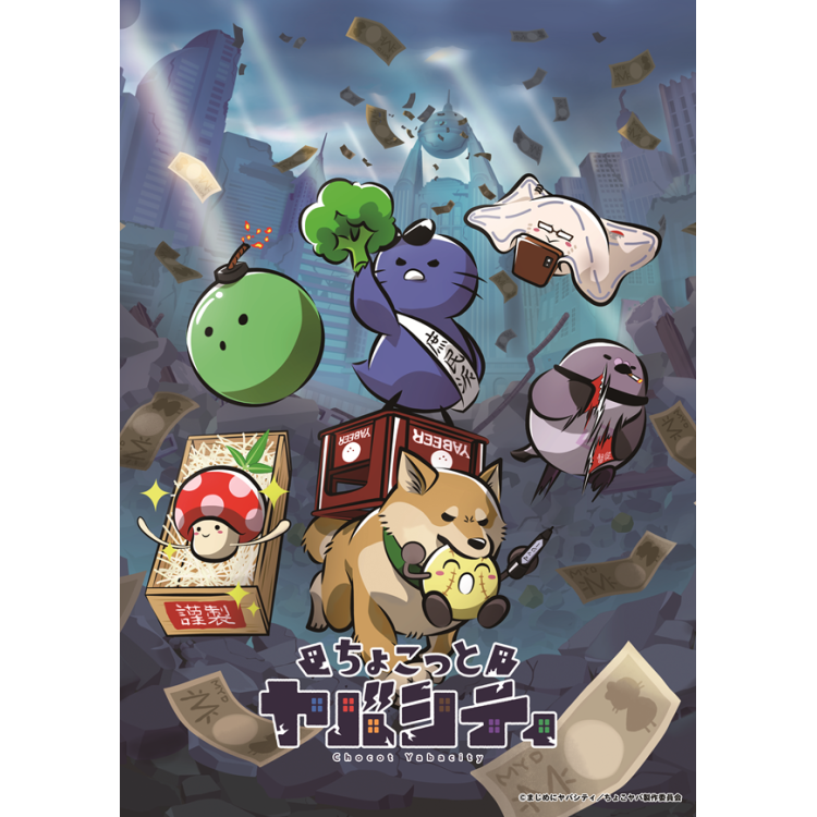 アニメ「ちょこっとヤバシティ」とは