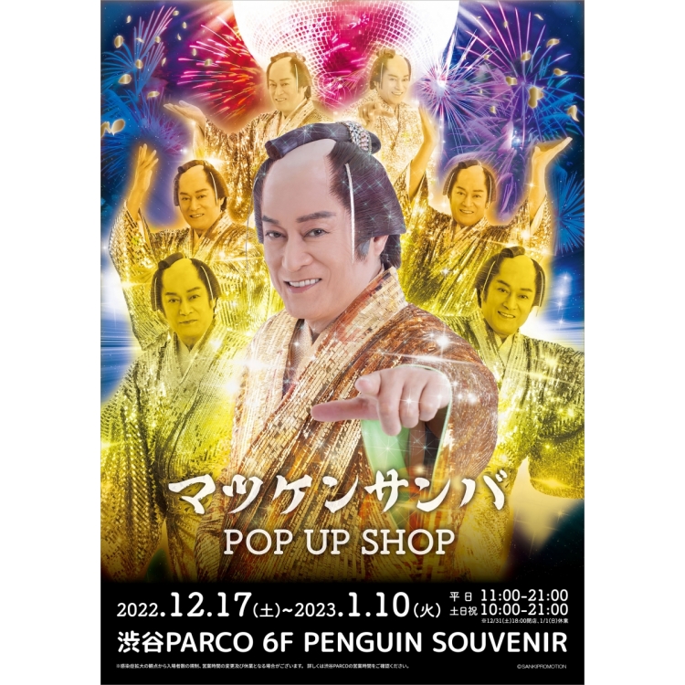 マツケンサンバ POP UP SHOP