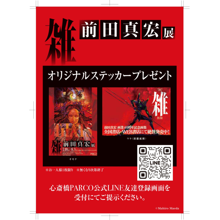 心斎橋PARCO公式LINE友達限定特典！