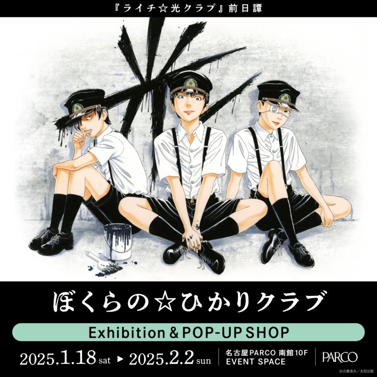 -ライチ☆光クラブ 前日譚- 『ぼくらの☆ひかりクラブ』 Exhibition & POP-UP SHOP　名古屋会場