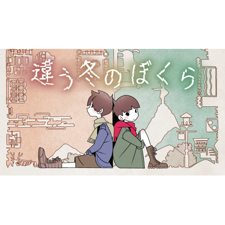 『違う冬のぼくら』・『違う星のぼくら』について