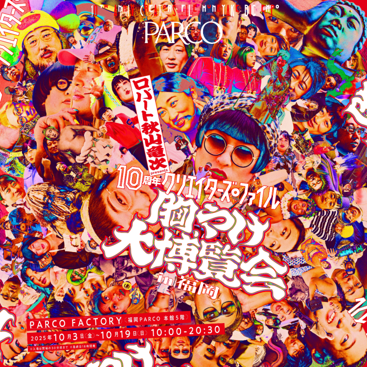 ロバート 秋山竜次 presents 「10周年 クリエイターズ・ファイル 胸やけ大博覧会」 in 福岡