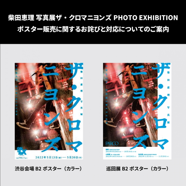 柴田恵理 写真展ザ・クロマニヨンズPHOTO EXHIBITION ポスター販売に関するお詫びと対応についてのご案内