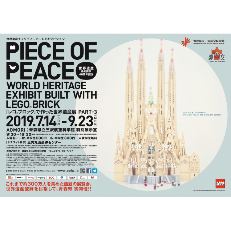 世界遺産条約採択40周年記念　世界遺産チャリティーアートエキジビション PIECE OF PEACE －「レゴ®ブロック」で作った世界遺産展PART-3－