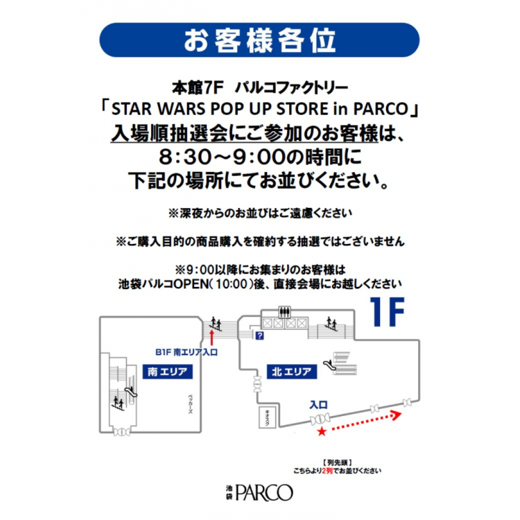 12/6(金)「STAR WARS POP UP STORE in PARCO」入場抽選／販売方法に関するご案内