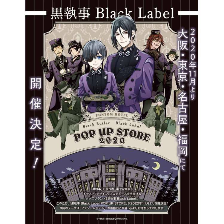 大注目 2枚セット シエル セバスチャン ブロマイド 特典 ポップアップストア Label Black 黒執事 ルクア 大阪 イラストカード ブラックレーベル その他 Hlt No