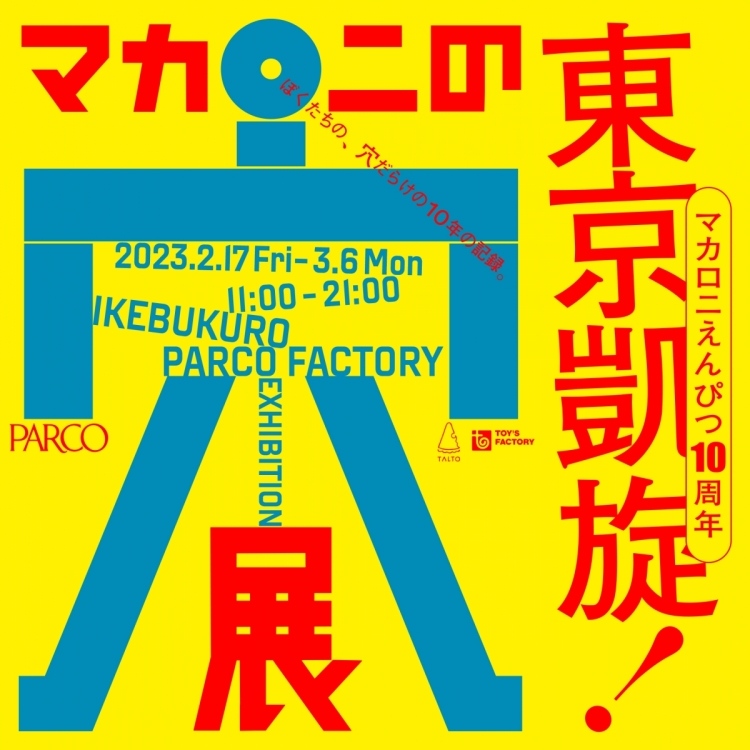 マカロニえんぴつ 10周年記念  『マカロニの穴展』東京凱旋