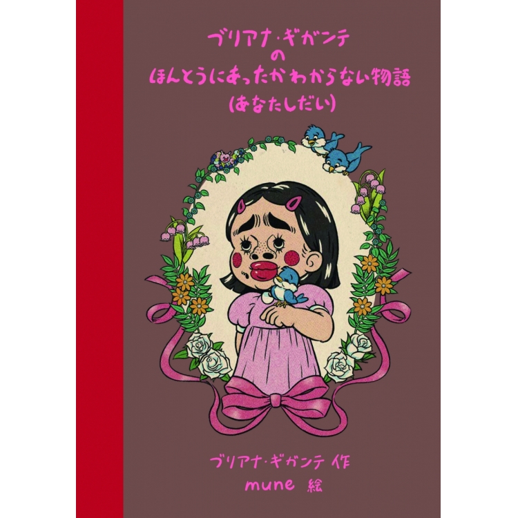 ブリアナギガンテ 絵本 特装版2冊セット - 絵本・児童書