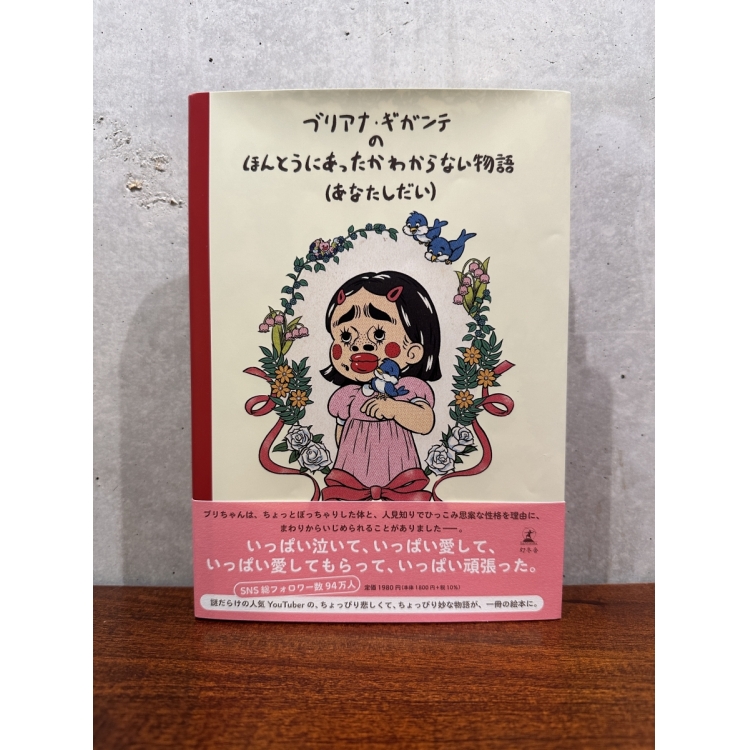 書籍『ブリアナ・ギガンテのほんとうにあったかわからない物語(あなたしだい)』