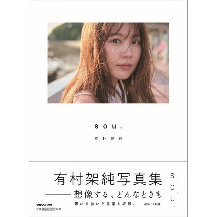 抽選500名様限定】有村架純写真集「sou.」発売及び写真展開催記念