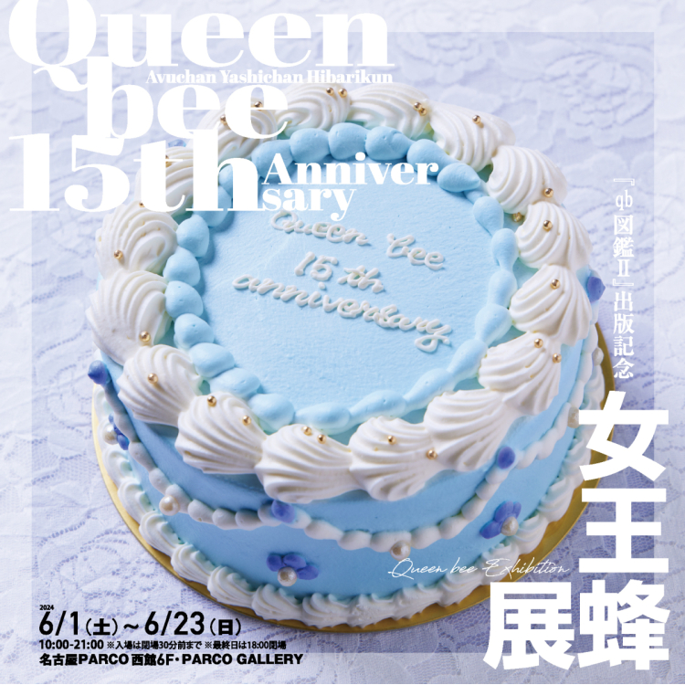 『qb図鑑Ⅱ』出版記念 女王蜂展 名古屋会場 | PARCO GALLERY(NAGOYA)