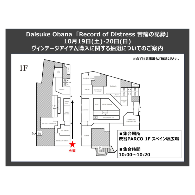 10月19日(土)・20日(日)　ヴィンテージアイテム購入に関する抽選についてのご案内