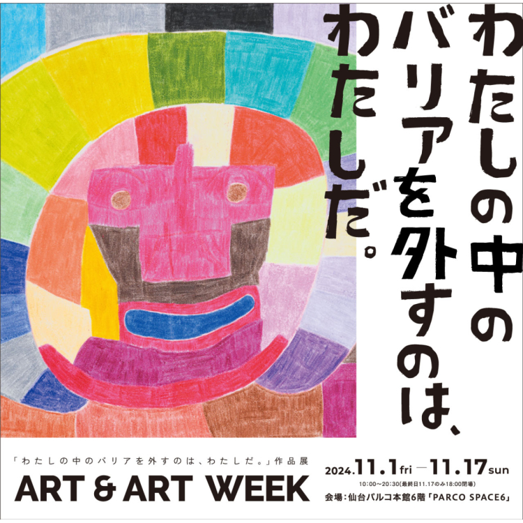 「わたしの中のバリアを外すのは、わたしだ。」作品展 ART & ART WEEK 