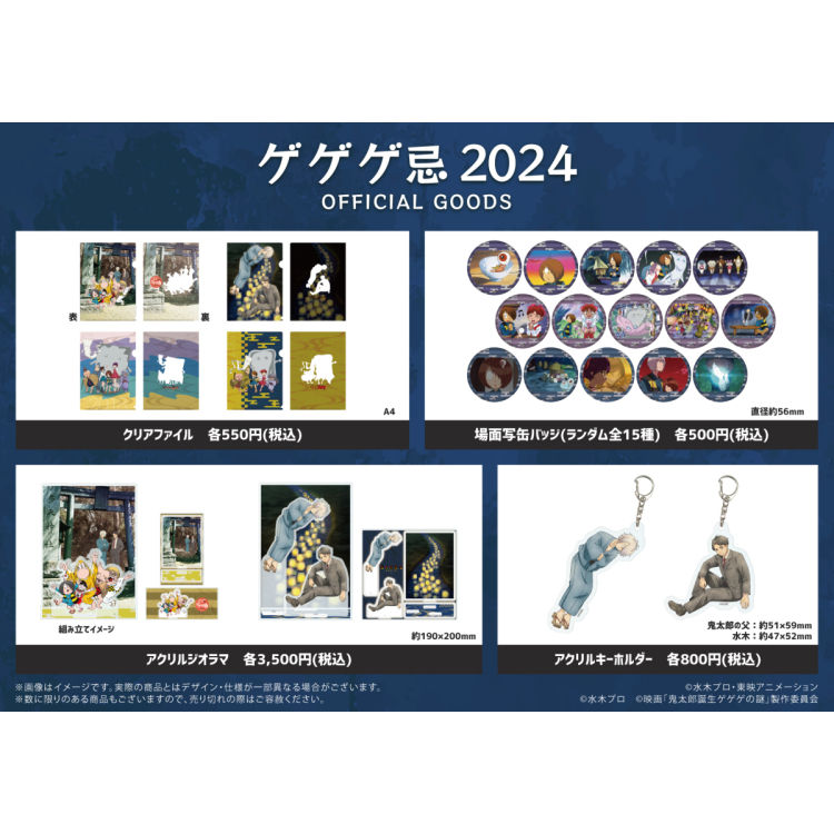 ゲゲゲ忌2024オリジナルグッズ　