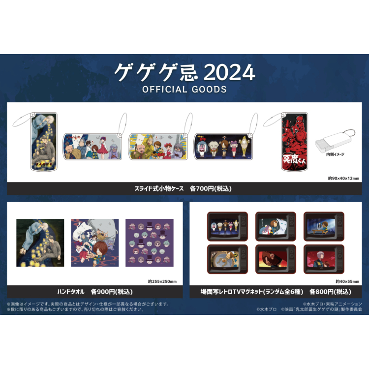 ゲゲゲ忌2024オリジナルグッズ　