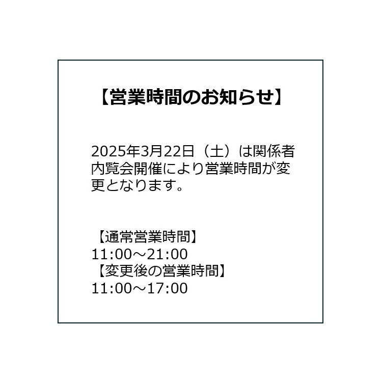 営業時間変更のお知らせ