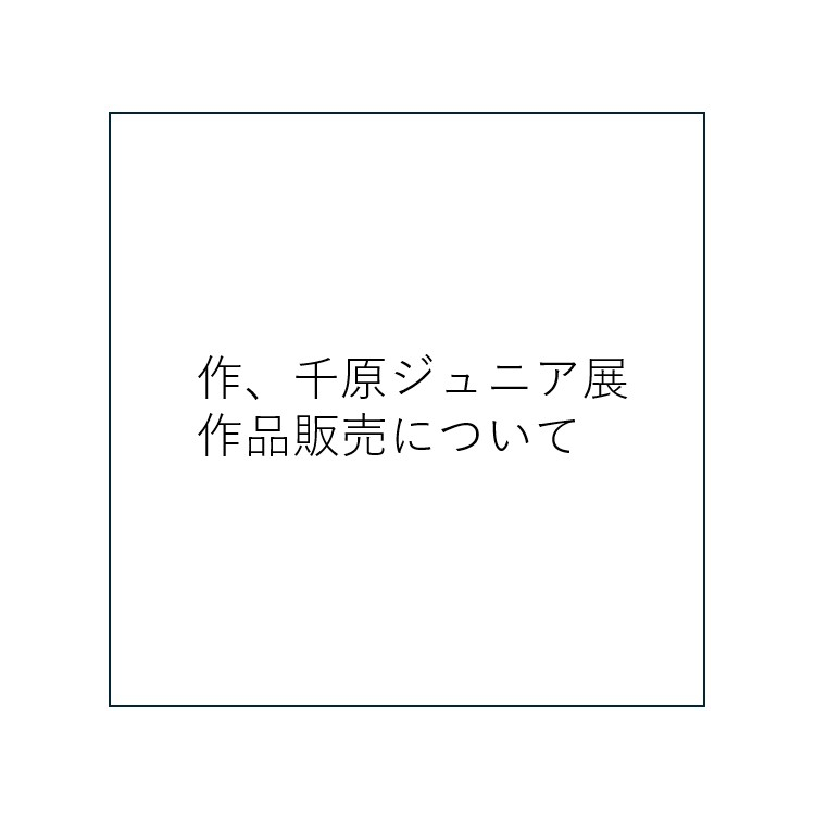 作、千原ジュニア展、作品販売について