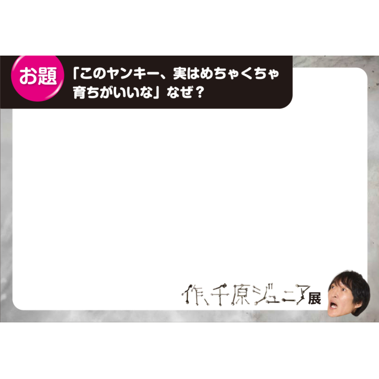 大喜利フリップ付きチケットのご案内