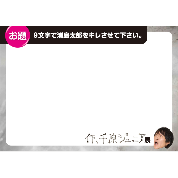 大喜利フリップ付きチケットのご案内