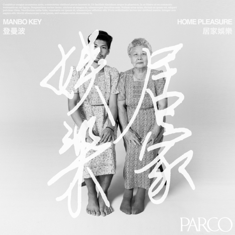 『Home Pleasure｜居家娛樂』 MANBO KEY SOLO EXHIBITION