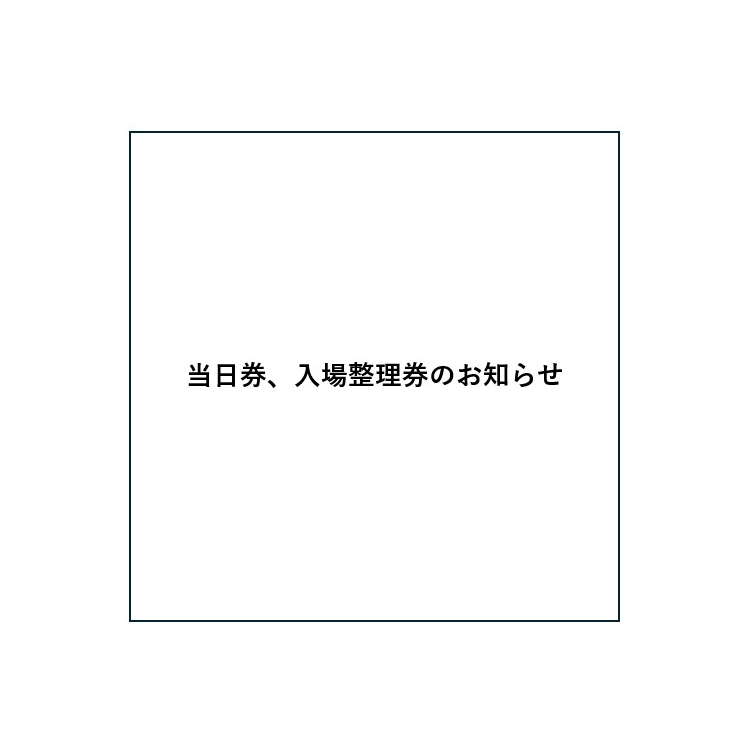 当日券、入場前売券について