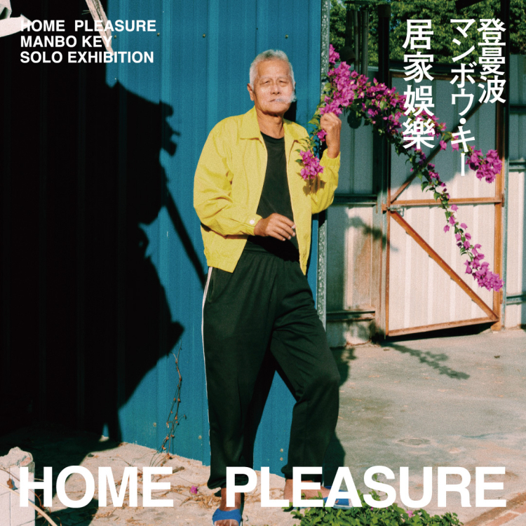 『HOME PLEASURE｜居家娛樂』 MANBO KEY SOLO EXHIBITION