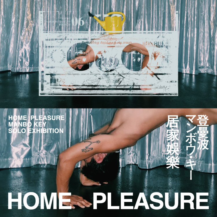 『HOME PLEASURE｜居家娛樂』 MANBO KEY SOLO EXHIBITION
