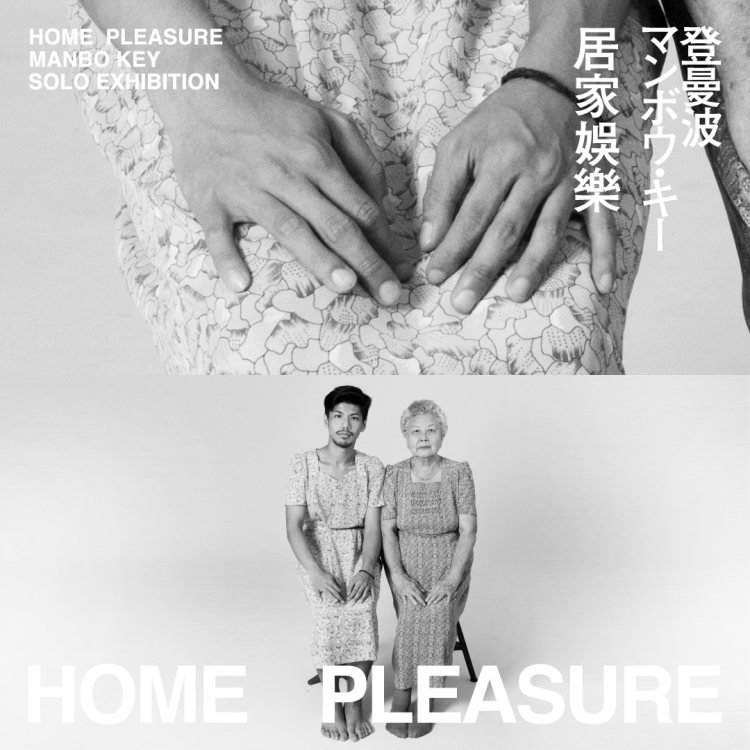 『HOME PLEASURE｜居家娛樂』 MANBO KEY SOLO EXHIBITION